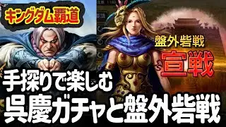 [キングダム覇道] ゴケイと宮元ガチャを楽しみ、盤外砦戦でテンパってみた