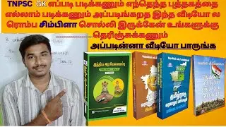TNPSC GK ல  முக்கியமாக படிக்க வேண்டிய புத்தகங்கள் |  Sakthi Teaching | #tnpsc | #videos | #trending