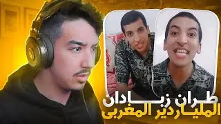 الملياردير المغربي قرر يحبس 😂