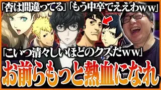 ペルソナ5に登場するクズ教師にツッコミが止まらないたいじ Part2【ペルソナ５ ザ・ロイヤル】【ネタバレあり】