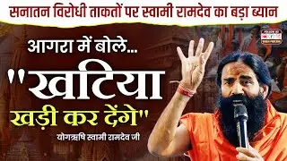 आगरा में गरजे स्वामी रामदेव 