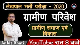 लेखपाल भर्ती: ग्रामीण परिवेश (ग्रामीण समाज एवं विकास): Lekhpal Bharti 2020