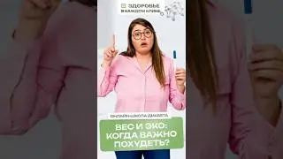 Вес и ЭКО: когда важно похудеть?