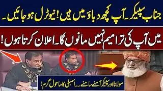 Speaker You Are Under Pressure, Be Neutral! Maulana vs Speaker &mdash; Parliament Turns Into Battleground