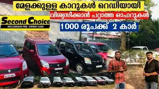 മേളയിൽ ഉള്ള കാറുകൾ റെഡിയായി വിശ്വസിക്കാൻ പറ്റാത്ത ഓഫറുകൾ|second chice mela offer|secondchoise offers