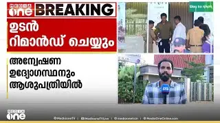 ശബരിമല സ്വർണക്കൊള്ള കേസിൽ കെ.പി ശങ്കരദാസിനെ അൽപസമയത്തിനകം റിമാൻഡ് ചെയ്യും