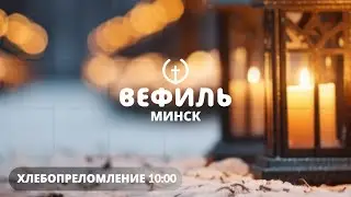 Воскресное Служение 01 февраля 2026 Церковь Вефиль г. Минск