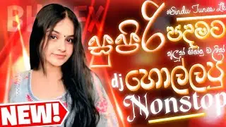 2026 New Sinhala Song Dj Remix | Trending Dj Nonstop 2025 |  Bass - Boosted | Party Dance Dj Remix