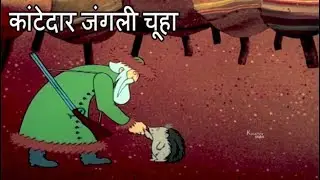The Hedgehog | कांटेदार जंगली चूहा | Folk Tales | Kids Stories In Hindi