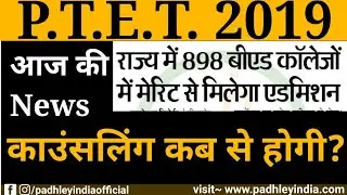 PTET councelling 2019 || ptet counselling date 2019 || Padhley india