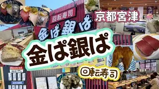 【京都宮津】回転寿司『金ぱ銀ぱ』さんに行ってきました！
