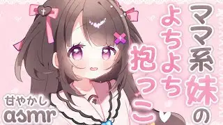 【#ASMR/黒3Dio 】お兄ちゃんよちよち..♡ママ系いもうとに甘々抱っこされる♡【抱きしめ心音/ふわふわタオル/ゼロ距離囁き/なでなでよしよし/heartbeat】