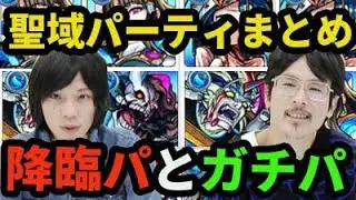 【モンスト】セイミーからガラゴーラまで！現時点の降臨パ、ガチパを一挙紹介！初日所感も！【なうしろ】