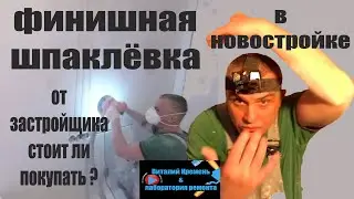 ФИНИШНАЯ ШПАКЛЁВКА В НОВОСТРОЙКЕ от  застройщика