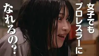 【プロローグ編集版】映画『家出レスラー』 #岩谷麻優 の奇跡のストーリー【5/17 全国ロードショー】