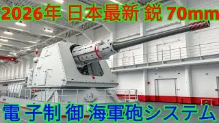 2026 Ho Type 180070mm Naval Gun System日本最新 電子制御 海軍砲!!!