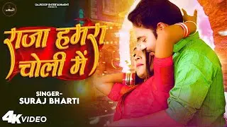 #VIDEO | राजा हमरा चोली में | #BHOJPURI_SONG | Suraj Bharti | Raja Hamra Choli Me l Bhojpuri song