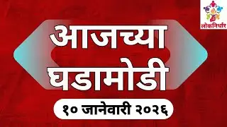 Latest Marthi News l Marathi News l Maharashtra News update l BMC Election  News l 11 January 2026