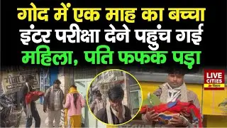 Samastipur में बच्चे को लेकर परीक्षा देने पहुंची महिला, पति रोने लगा, क्या कहा... | LiveCities Bihar