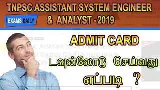 TNPSC Assistant System Engineer Hall Ticket Download