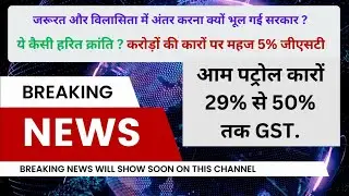 #electrical #vehicles  (EV) #policyanalysis सरकार की जीएसटी नीति: लक्जरी को छूट, जरूरत पर भारी टैक्स