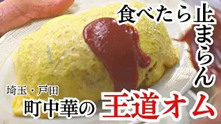 【戸田】旨み凝縮！べったりケチャップをかけた王道オムライスにスプーンが止まらない！【珍来】