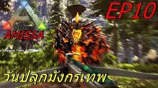 BGZ - ARK Amissa EP#10 วันปลุกมังกรเทพ Dragon God is Reborn