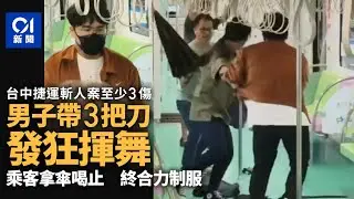 台中捷運驚傳斬人案至少3人傷 男子發狂揮刀乘客合力制服｜01新聞｜台中｜捷運｜發狂