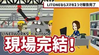 【現場業務の効率化】LITONEウェブアプリ for LINE WORKS｜スマホで完結する業務報告！