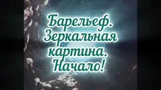 Барельеф. Зеркальная картина . Начало. ► bas-relief mirror picture. Start.