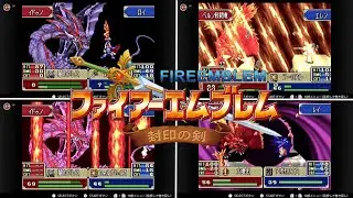 【神将器 まとめ】ファイアーエムブレム 封印の剣 ※ネタバレあり