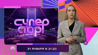 Что смотрим?,Суперстар.битва сезонов, 6 сезон, новый сезон, Премьера завтра в 21:20 на НТВ, 2026