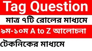 Tag Question Bangla Tutorial |টেক করার সহজ কৌশল দেয়া হলো | How to Make Tag Question |