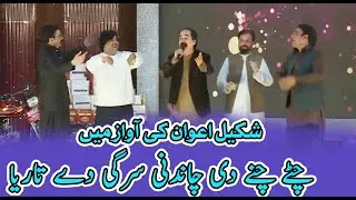 Shakeel Awan | Chitay Chanay Di Chandni | Hazara Song | Old Hazara Song | Sur Hazara | Kay2TV