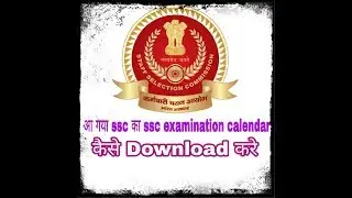 ssc examination calendar ko  kaise download kre