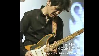 [MV]서울전자음악단(Seoul Electric Band) -(Live At Rollinghall )서로다른 