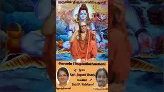 Song No.-6- Guruvin Tiruplalliezhuchchi Mayamalavagowlai - Smt. Jayanti Ramki - Selvi P. Vaishnavi
