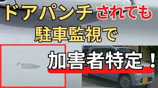 ドアパンチ証拠映像｜駐車監視で当日中に加害者を特定｜iCELL B12AP 駐車監視バッテリー