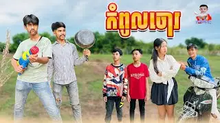 កំពូលចោរ 😂 By នំត្រីកោណនាគខៀវ