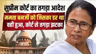 Mamata Banerjee को Supreme Court से बड़ा झटका |  TMC | Anuj Awasthi 