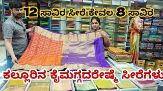12 thousand saree only 8 thousand ||Kallur handloom silk sarees || silk sarres direct to wevers