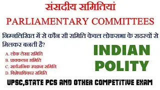 Parliamentary Committees | संसदीय समितियां | Indian Polity Chapter 23 for UPSC & State PCS