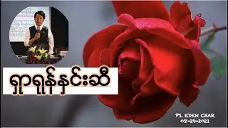 ရှာရုန်နှင်းဆီ PASTOR EDEN CHARPREACHED ON 1ST JANUARY 2021