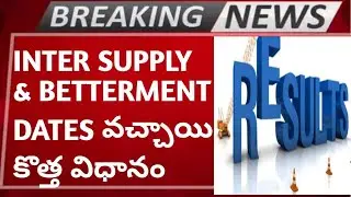 INTER SUPPLY & BETTERMENT EXAM DATES ARE OUT😊|TS SUPPLY EXAM DATES 2022|AP SUPPLY EXAM DATES 2022