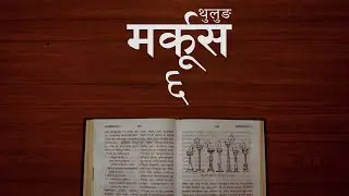 मर्कूस ६ | Mark 6 | Audio Bible in Thulung Language