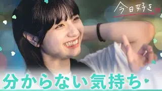 【夏休み編2023💚５話】告白前夜🌙「好き」と言葉で伝えてくれない口下手なみひろにれいの気持ちは..｜「今日、好きになりました。」今日好き💘ABEMAで配信中！