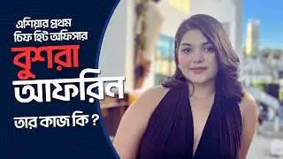 এশিয়ার প্রথম হিট অফিসার 'বুশরা' | Chief Heat Officer | Bushra Afreen | Mayor Atiqul Islam | DNCC