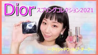 【Dior】ディオールスプリングコレクション2021/アイシャドウとリップとチーク☆