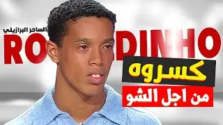 ازاي اتكسرت نفسية رونالدينيو في 47 ثانية ..!