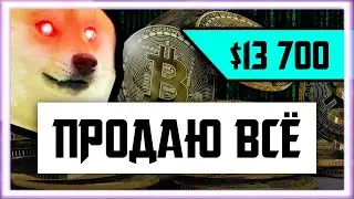 ПРОДАЮ ВСЕ НА $13 700 | Биткоин Прогноз Крипто Новости | Bitcoin BTC 2020 ETH как заработать